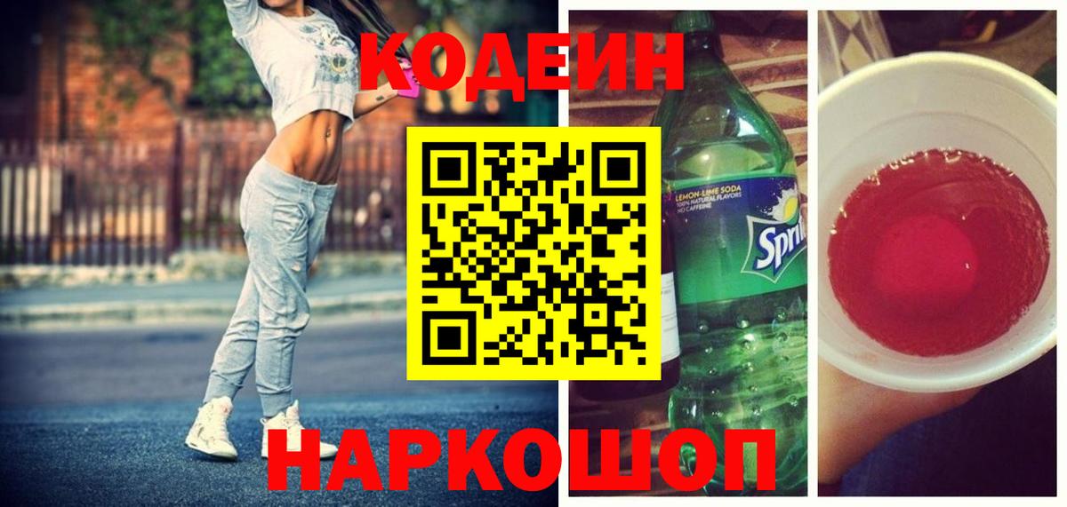 Кодеин напиток Lean (лин)  Вход с VPN  Свободный 
